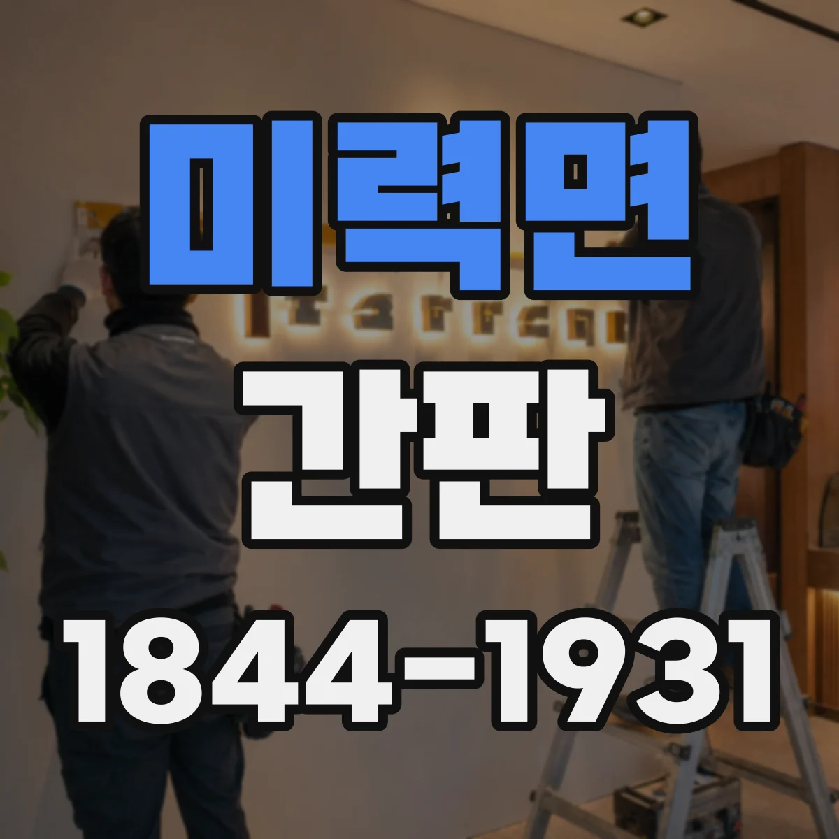 미력면 간판