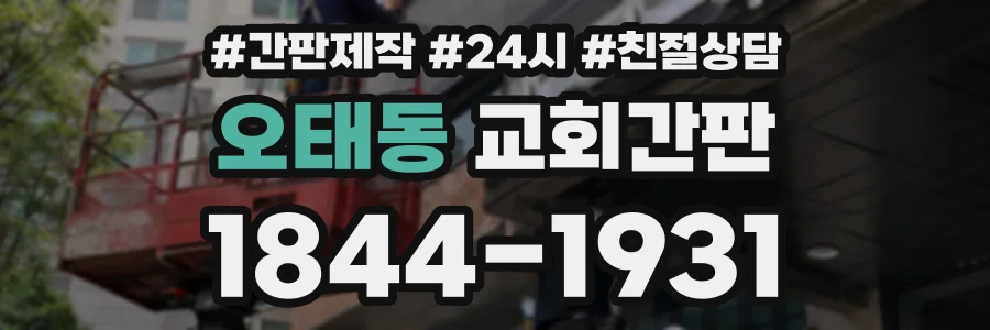 오태동 교회간판 상담 전화 1844-1931