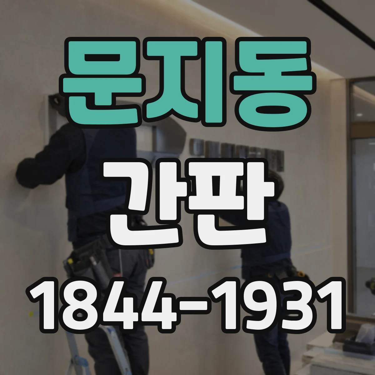 문지동 간판