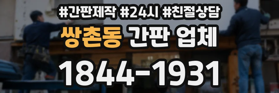 쌍촌동 간판 업체