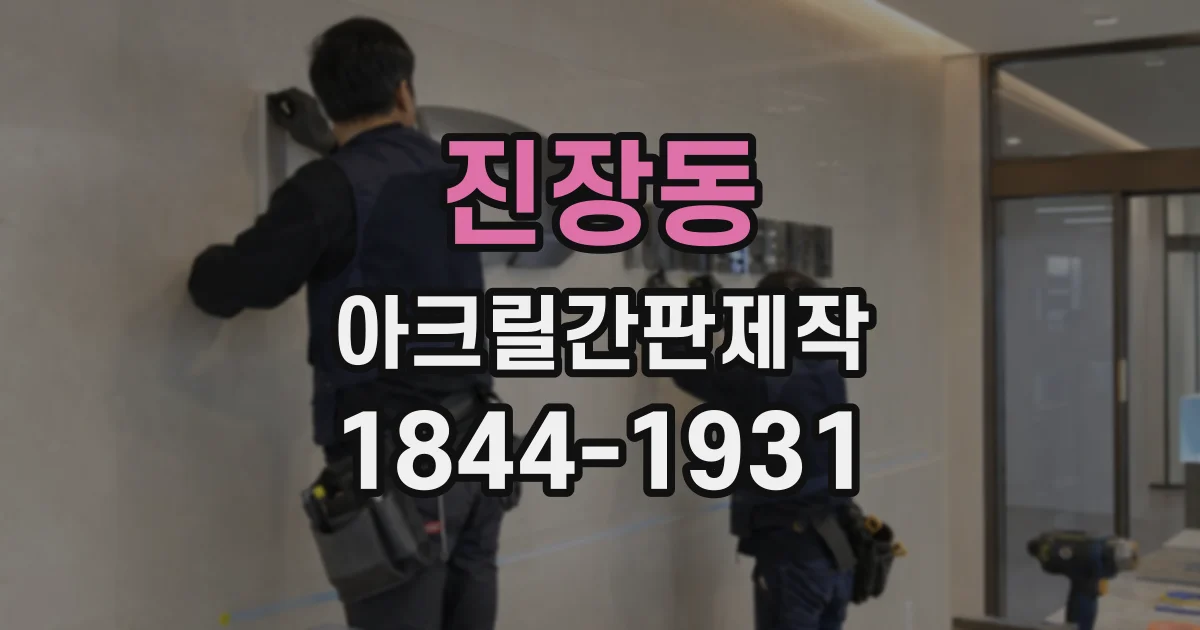 진장동 아크릴간판제작
