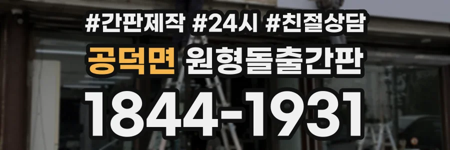 공덕면 원형돌출간판 상담 전화 1844-1931