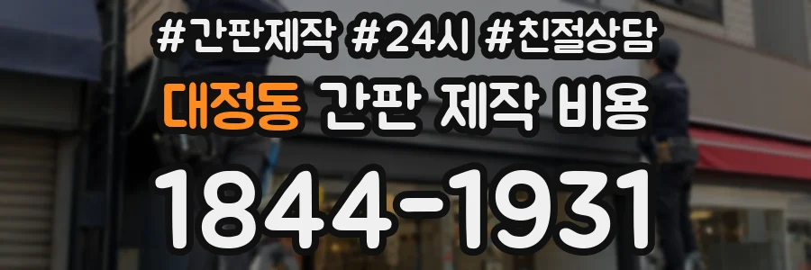 대정동 간판 제작 비용