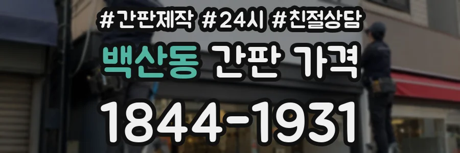 백산동 간판 가격