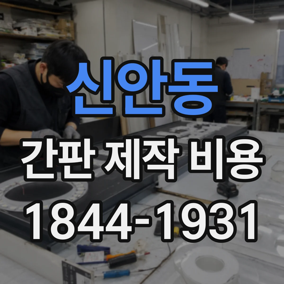 신안동 간판 제작 비용