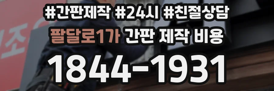팔달로1가 간판 제작 비용