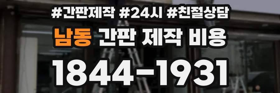 남동 간판 제작 비용