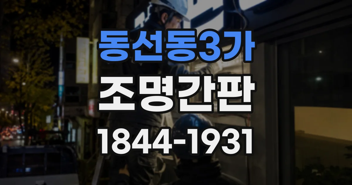 동선동3가 조명간판