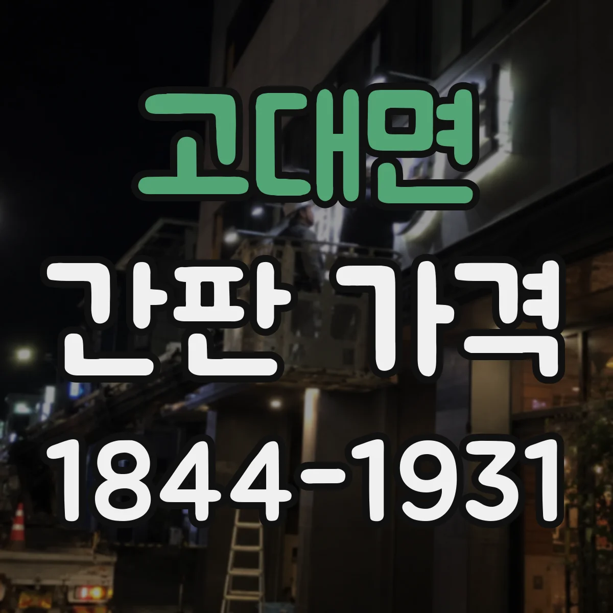 고대면 간판 가격
