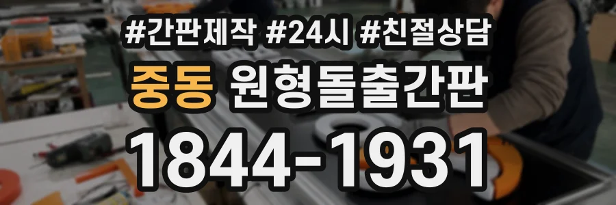 중동 원형돌출간판 상담 전화 1844-1931