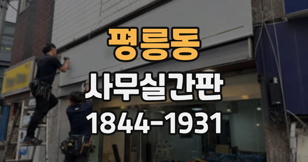 평릉동 사무실간판