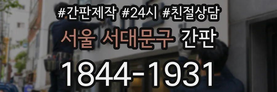 서울 서대문구 간판
