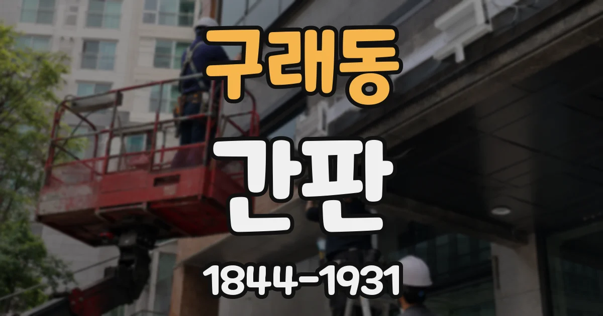 구래동 간판