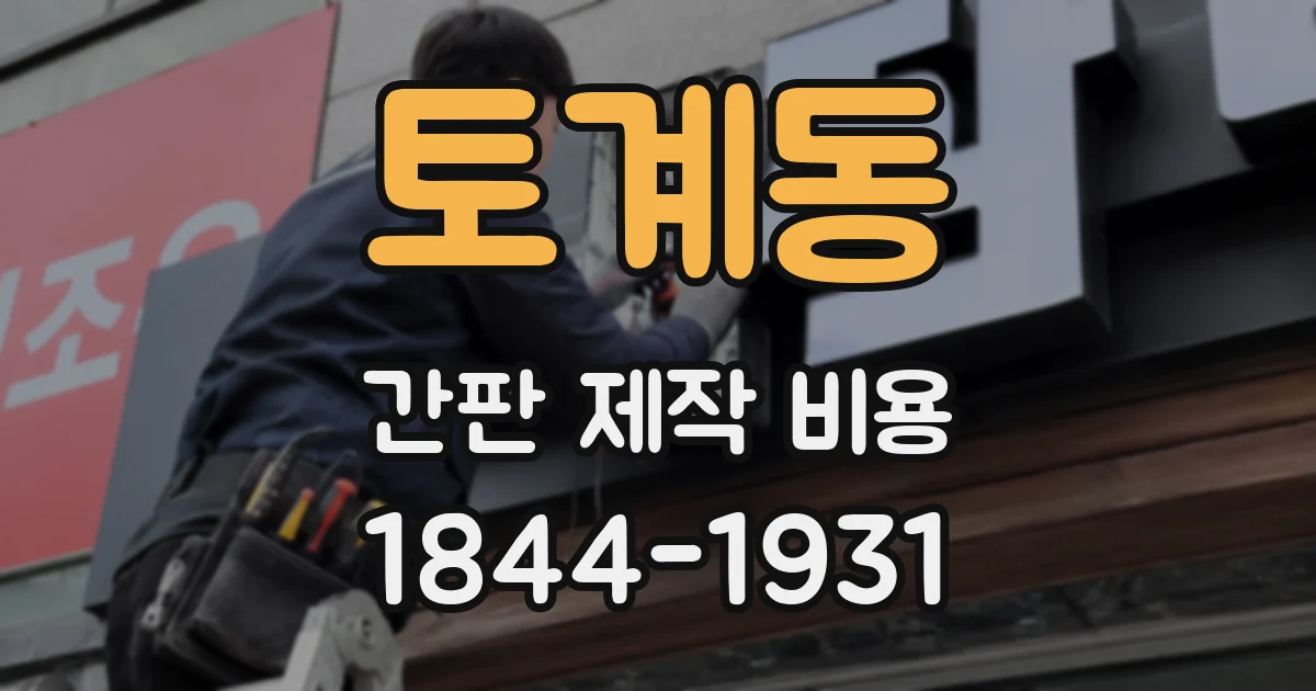 토계동 간판 제작 비용