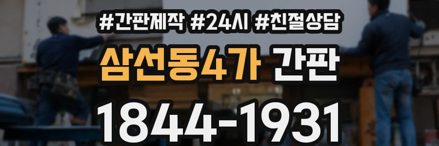 삼선동4가 간판