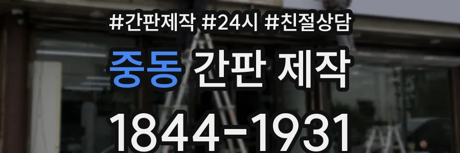 중동 간판 제작