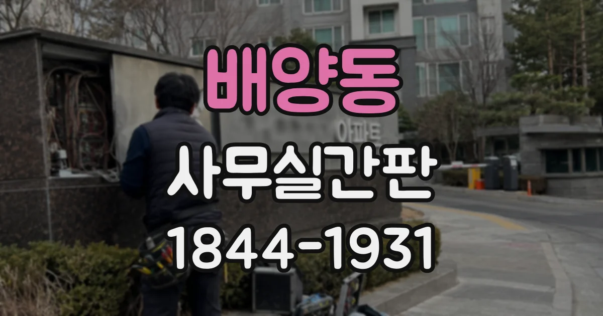 배양동 사무실간판
