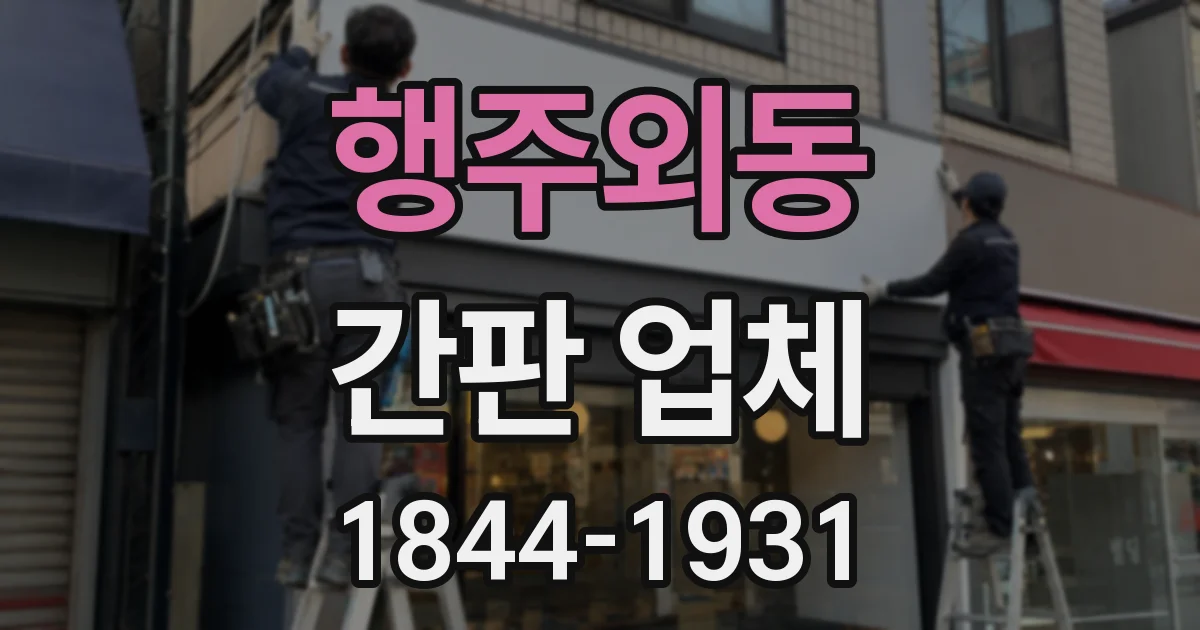 행주외동 간판 업체