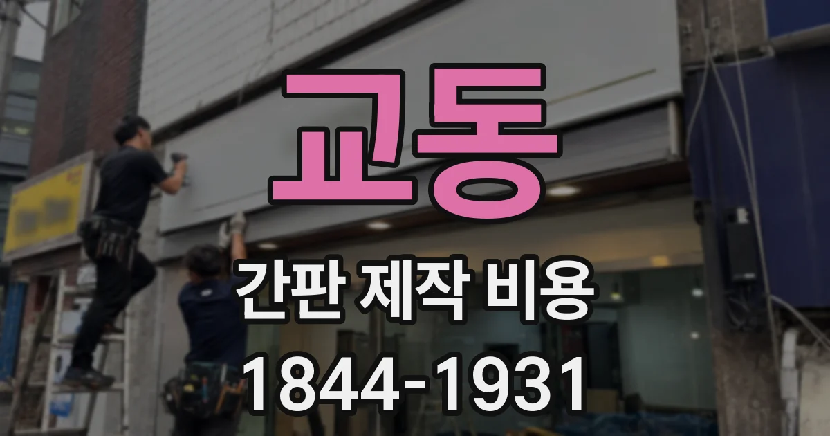 교동 간판 제작 비용