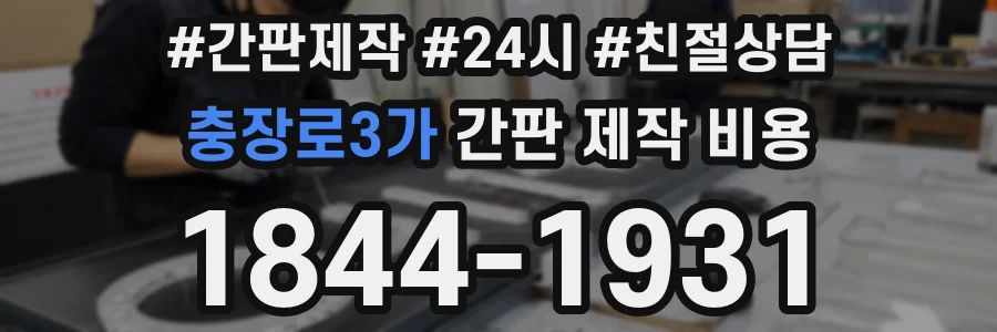 충장로3가 간판 제작 비용