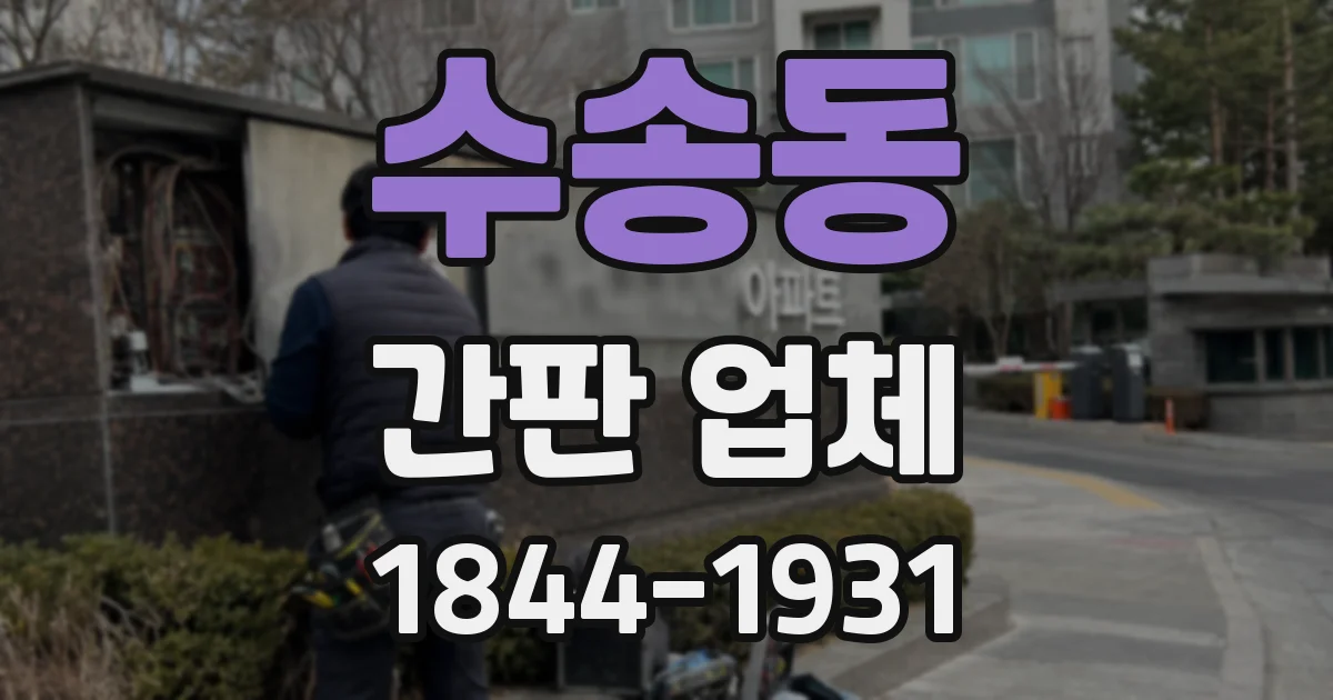 수송동 간판 업체