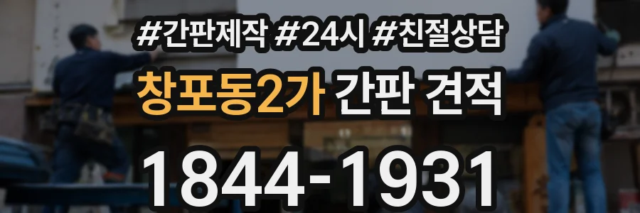 창포동2가 간판 견적