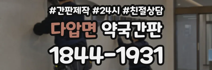 다압면 약국간판 상담 전화 1844-1931