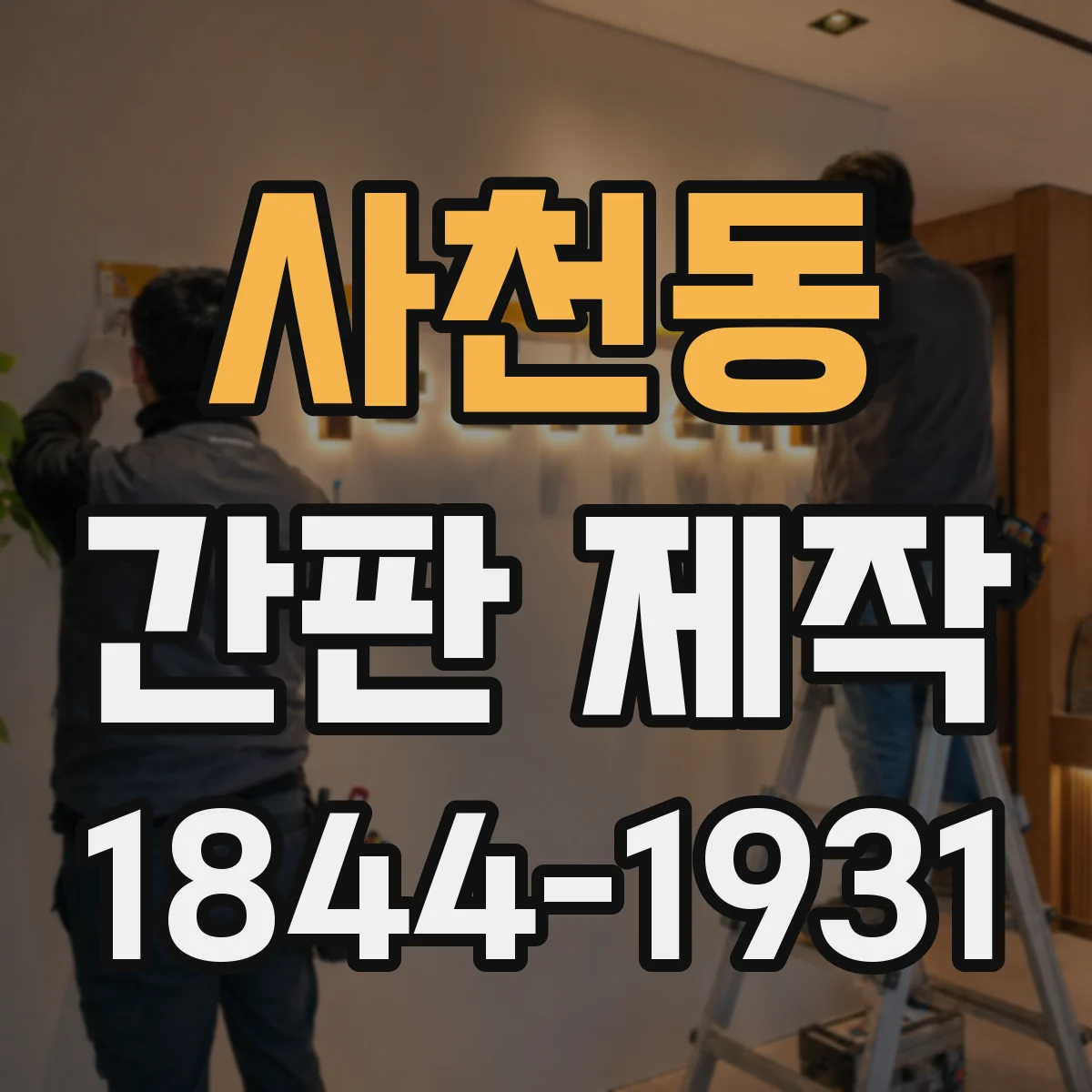 사천동 간판 제작