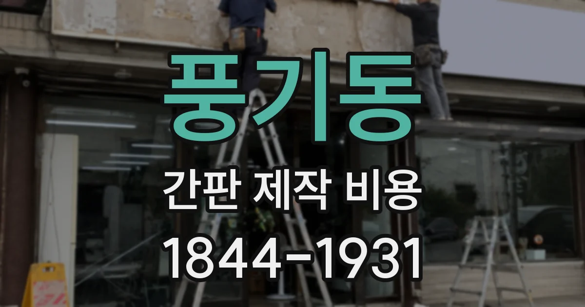 풍기동 간판 제작 비용