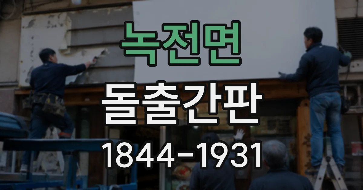 녹전면 돌출간판