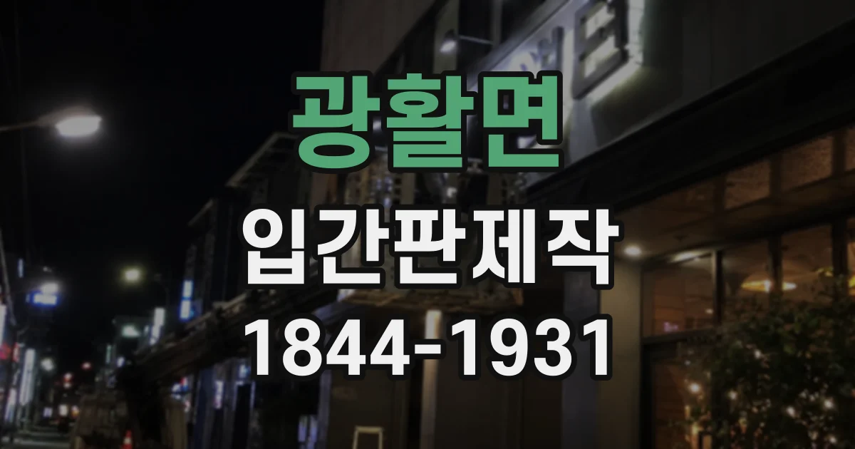 광활면 입간판제작