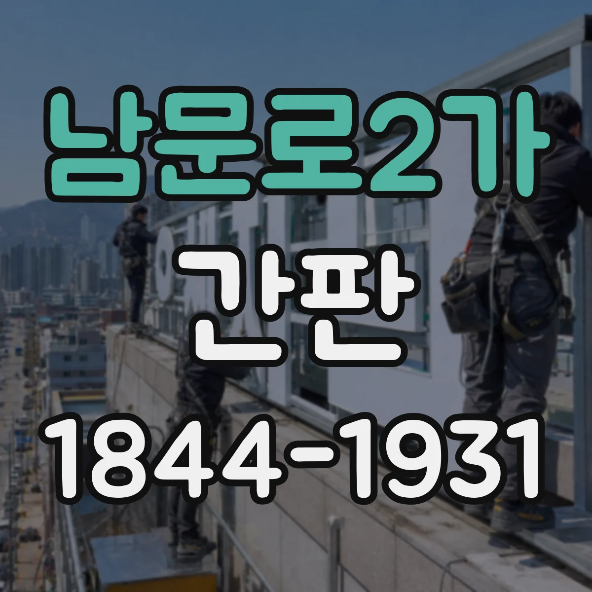 남문로2가 간판