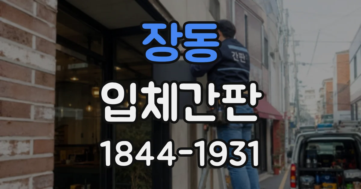장동 입체간판