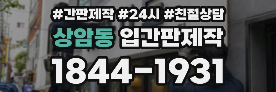 상암동 입간판제작 상담 전화 1844-1931