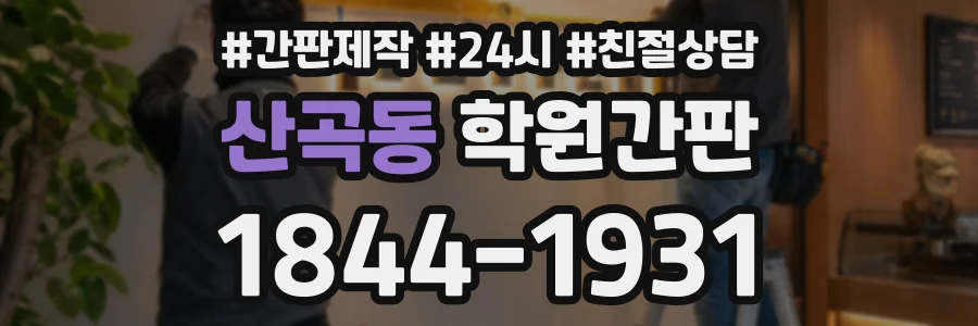 산곡동 학원간판 상담 전화 1844-1931