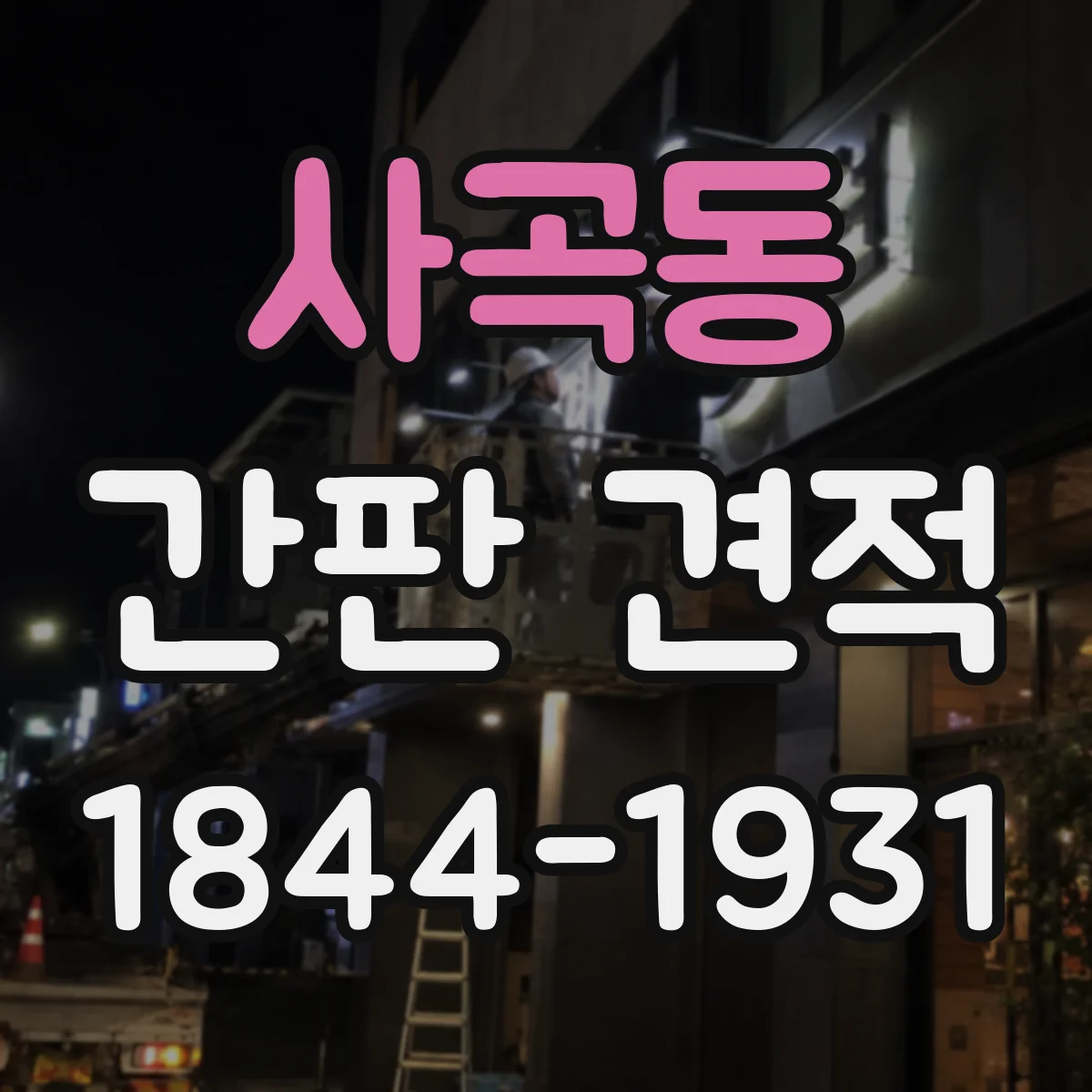 사곡동 간판 견적