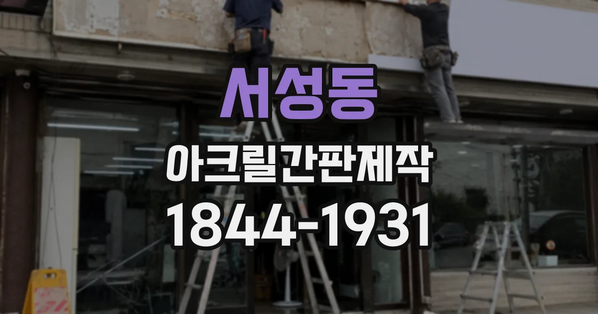 서성동 아크릴간판제작