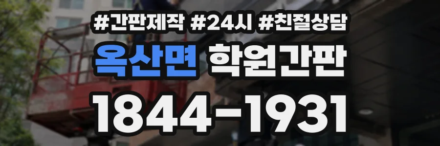 옥산면 학원간판 상담 전화 1844-1931