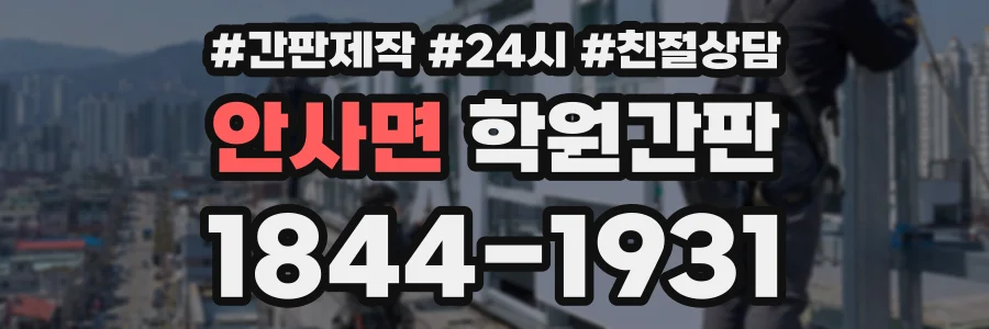 안사면 학원간판 상담 전화 1844-1931