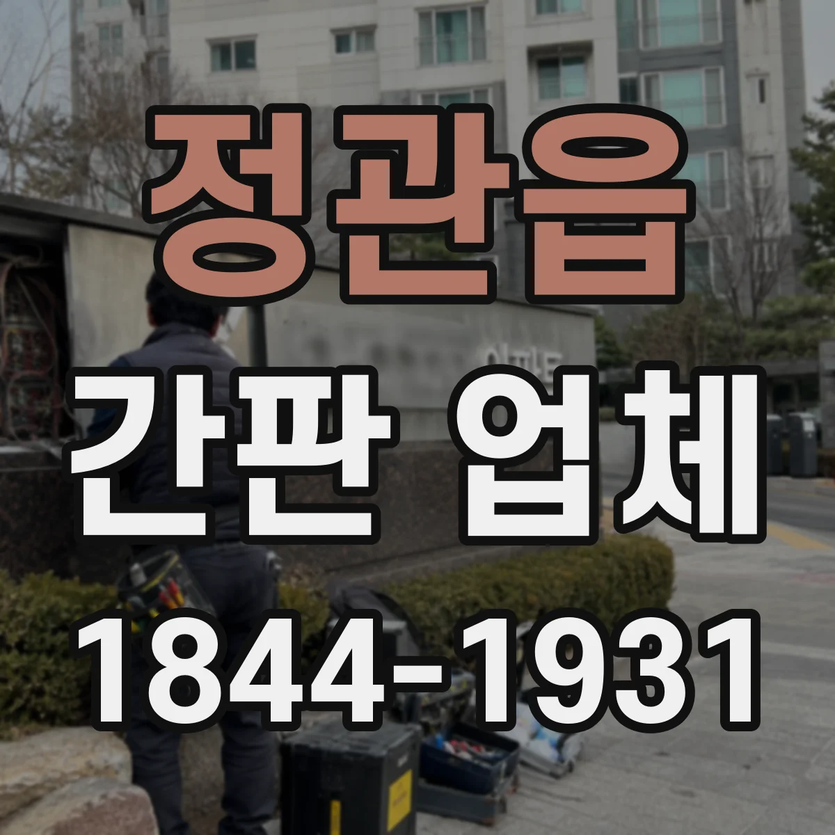 정관읍 간판 업체