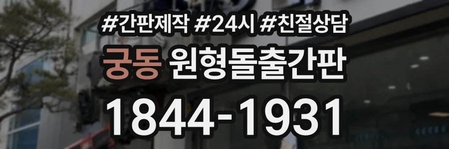 궁동 원형돌출간판 상담 전화 1844-1931