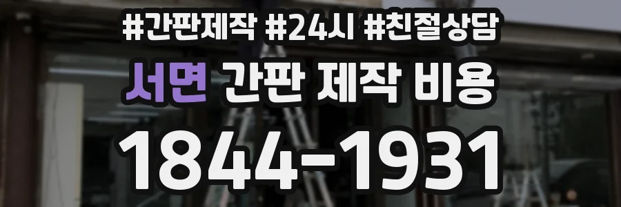 서면 간판 제작 비용