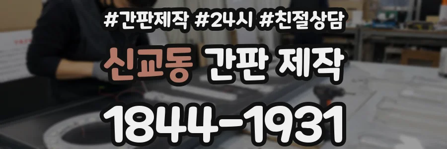 신교동 간판 제작