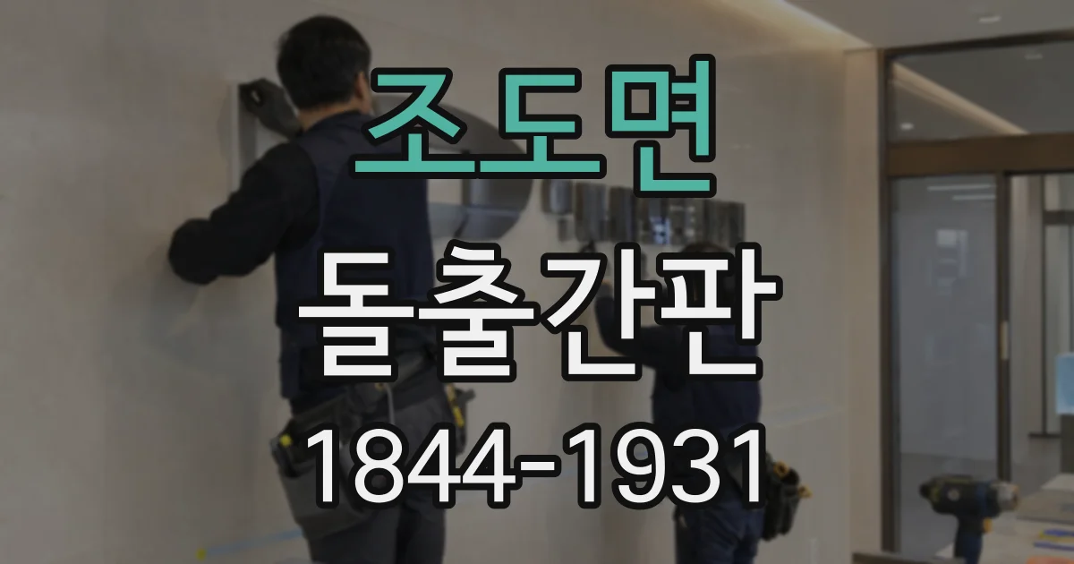 조도면 돌출간판