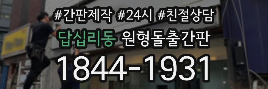 답십리동 원형돌출간판 상담 전화 1844-1931