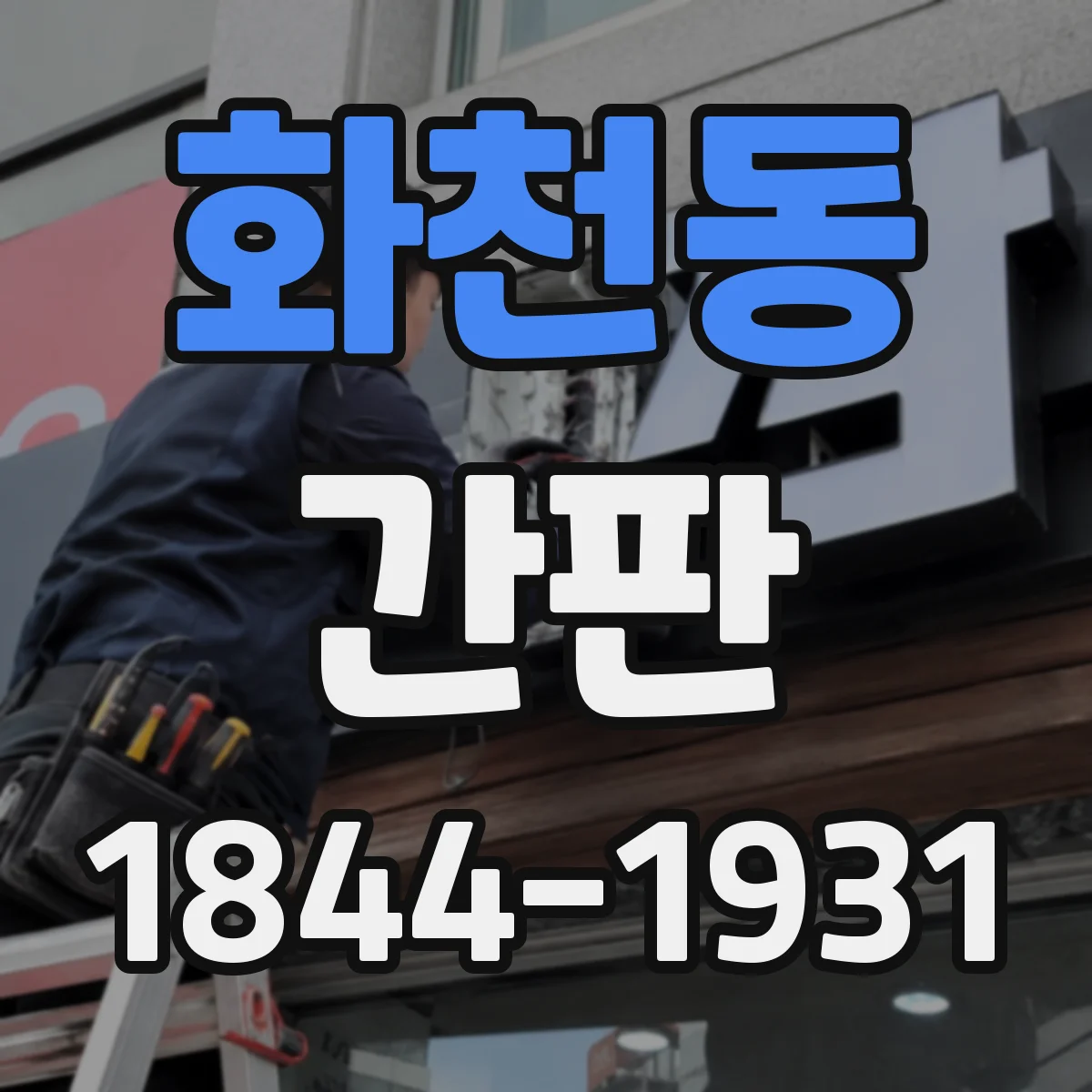 화천동 간판