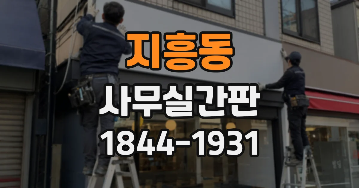 지흥동 사무실간판