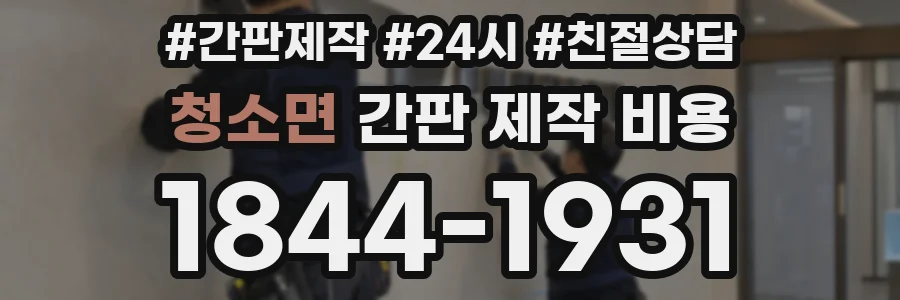청소면 간판 제작 비용