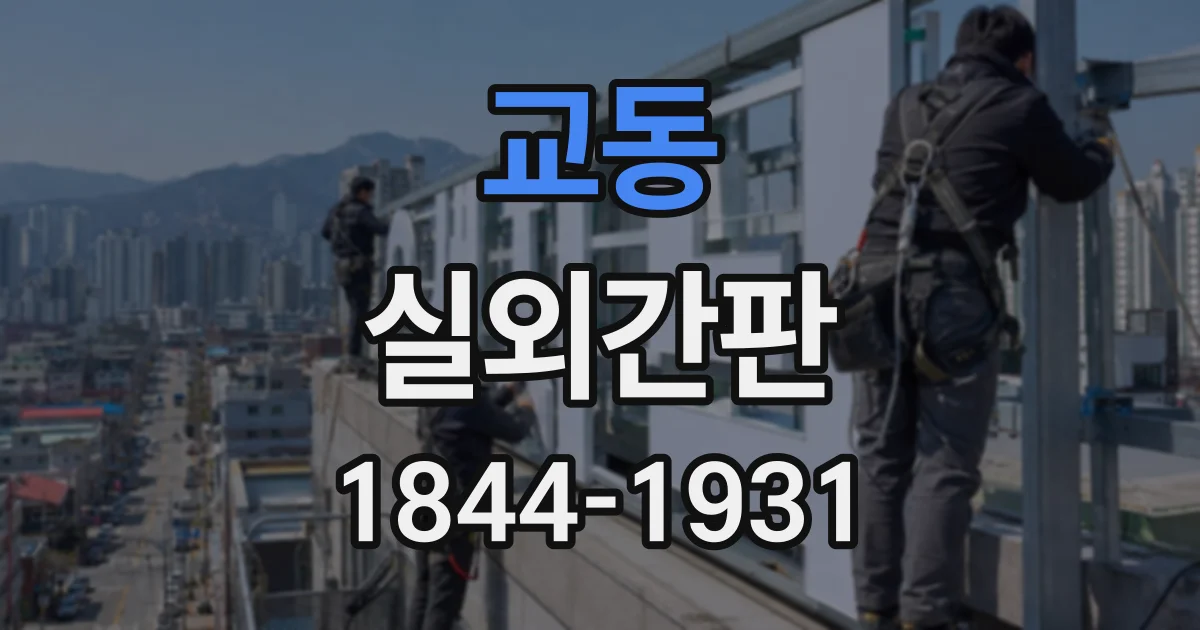 교동 실외간판