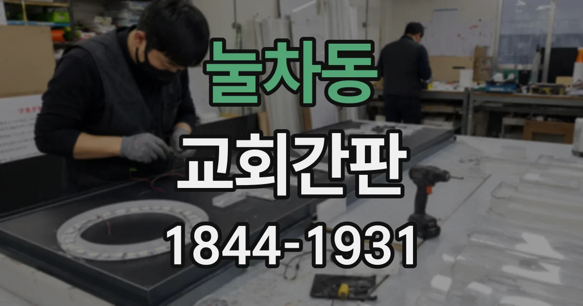 눌차동 교회간판